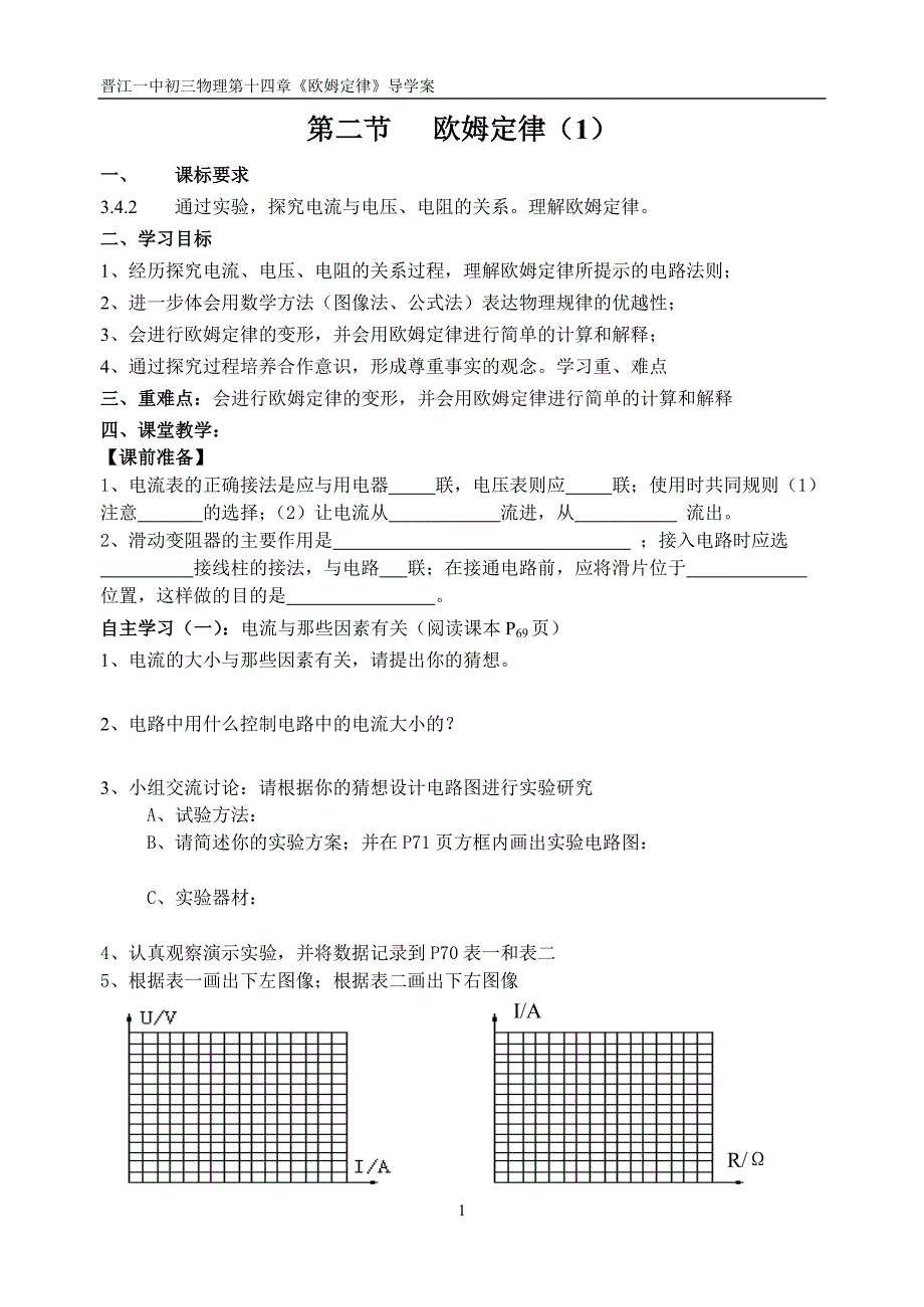 沪科版14.2 欧姆定律课堂导学案1_第1页