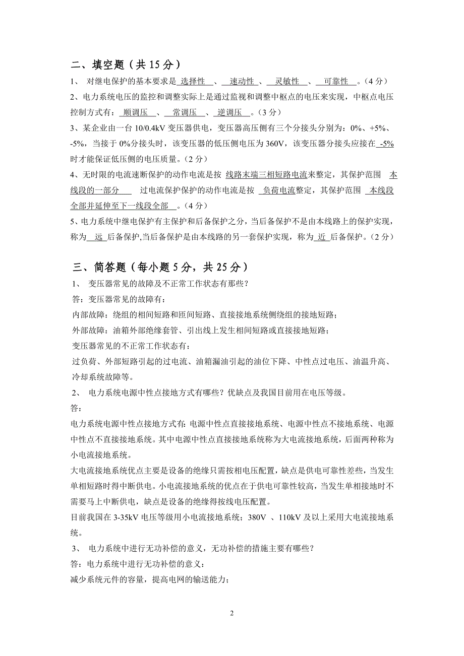 7《电力工程基础》模拟试卷七及参考答案(江新琴)_第2页