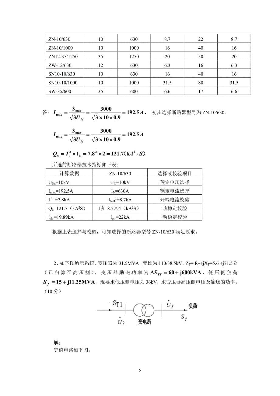 7《电力工程基础》模拟试卷七及参考答案(江新琴)_第5页