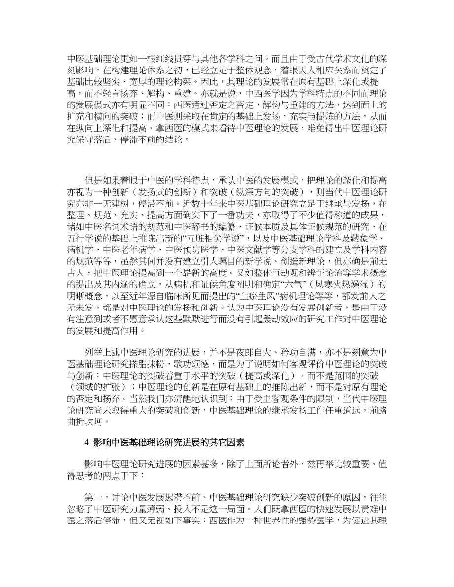 关于中医基础理论学科的范畴及其研究状况的思考_第4页