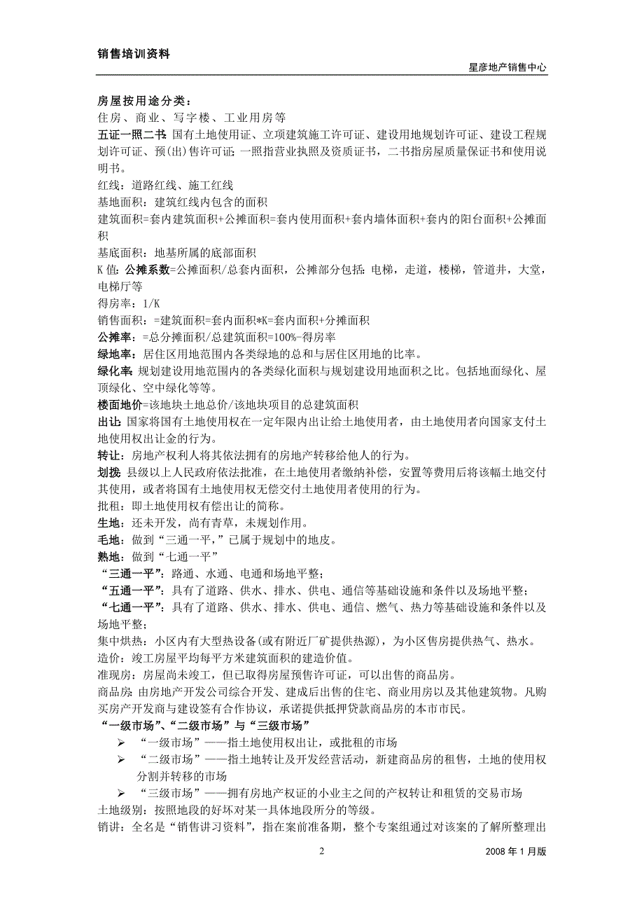 房地产基础知识与概念培训要点_第2页