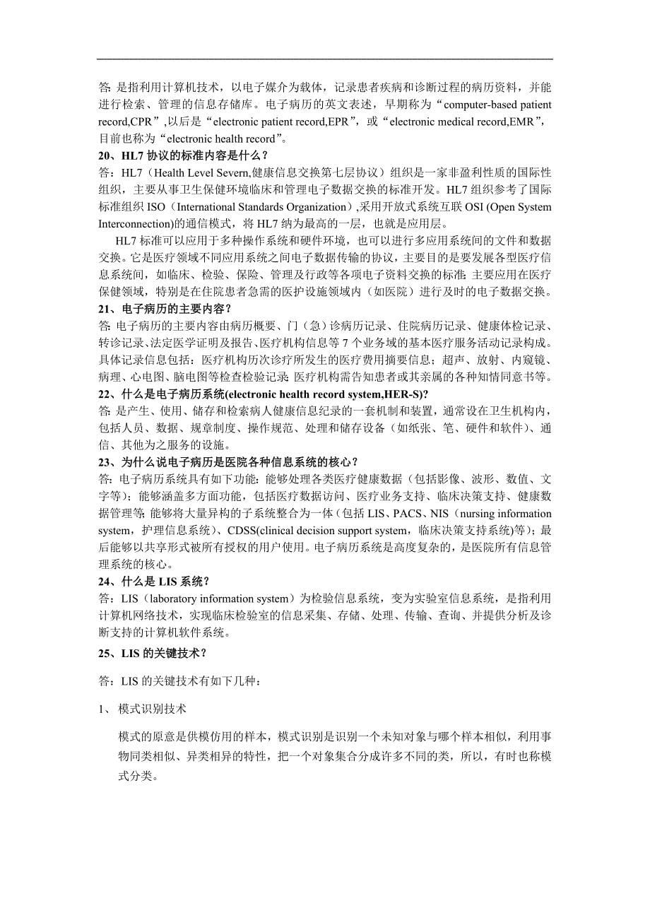 医学信息学复习题资料_第5页