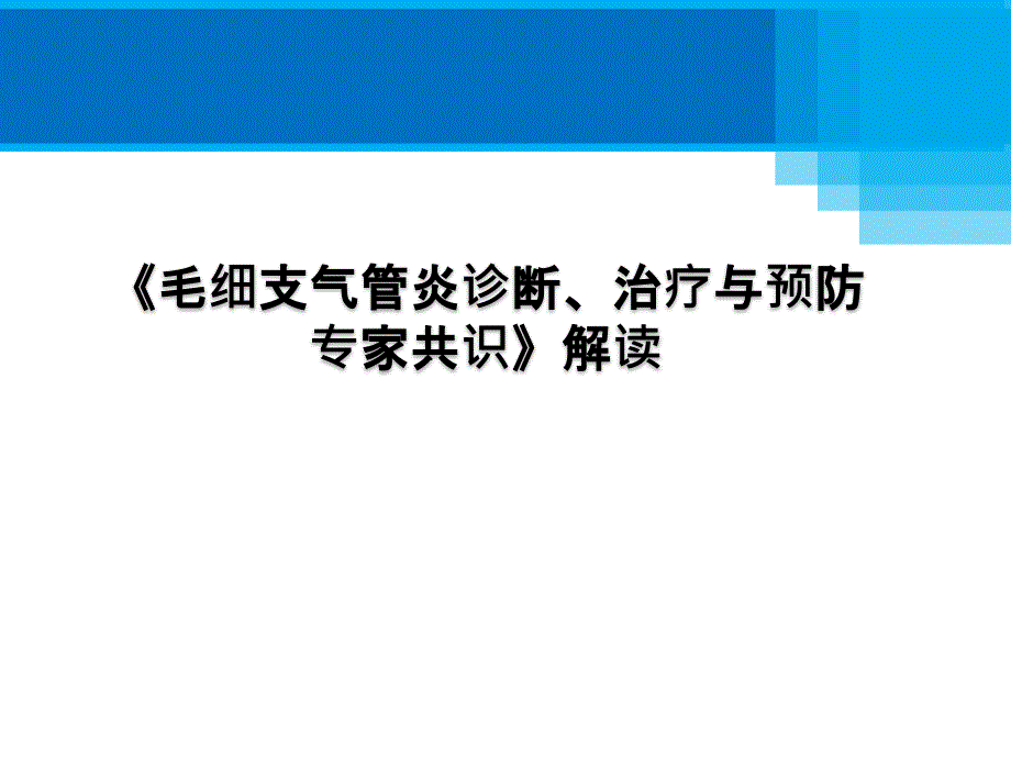 《毛细支气管炎诊断、治疗与预防专家共识》15年_第1页