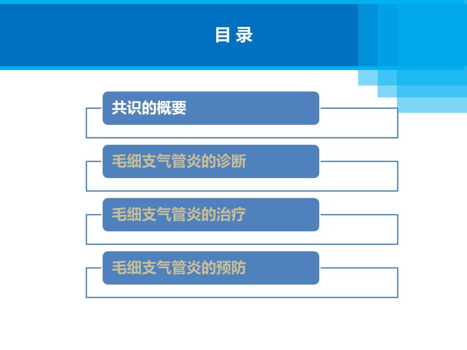 《毛细支气管炎诊断、治疗与预防专家共识》15年_第2页