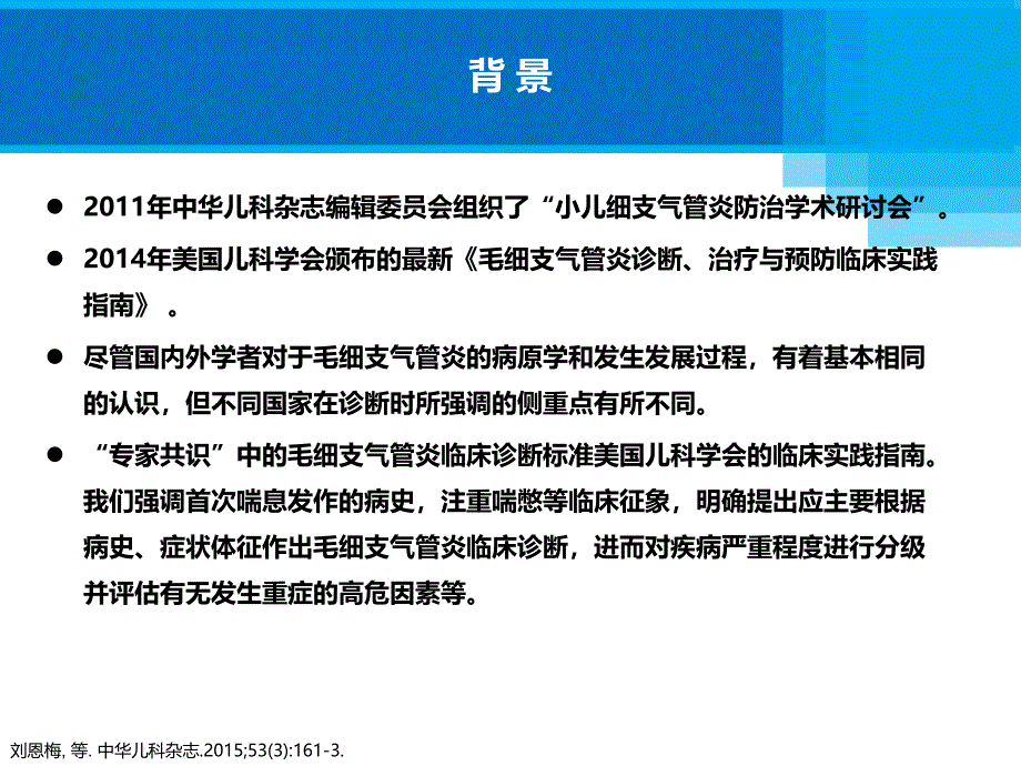 《毛细支气管炎诊断、治疗与预防专家共识》15年_第4页