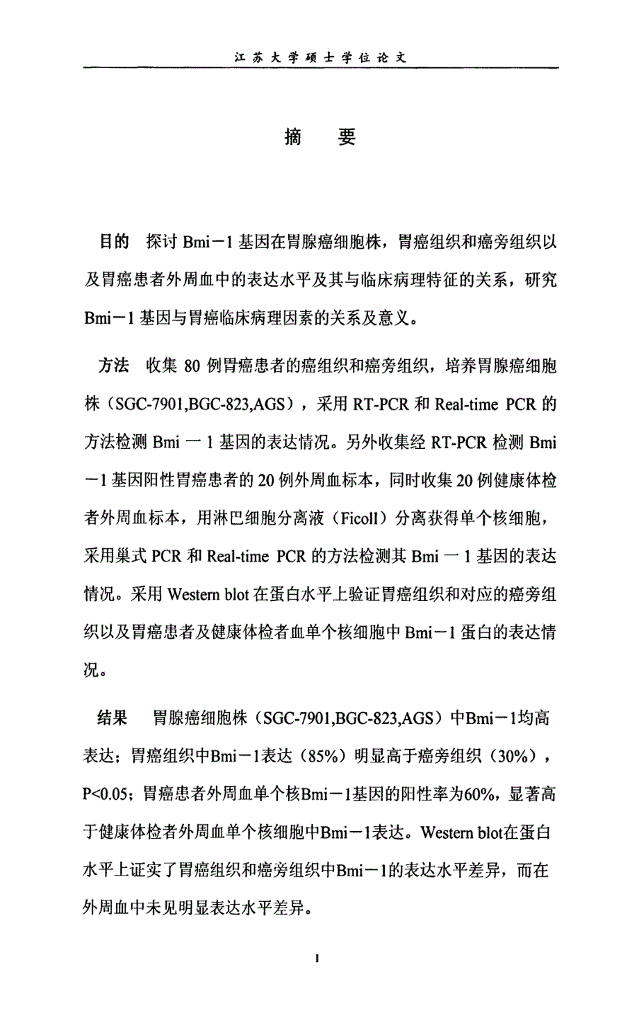 bmi-1基因在胃癌中的表达及其临床意义(1)_第2页