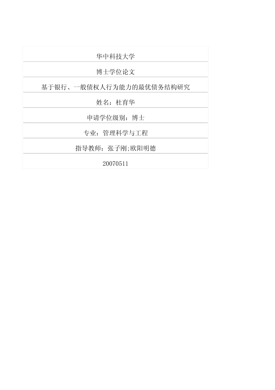 基于银行、一般债权人行为能力的最优债务结构研究_第1页