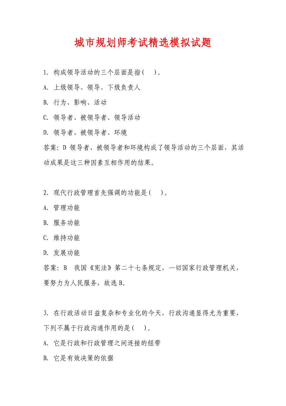 城市规划师考试精选模拟试题_第1页