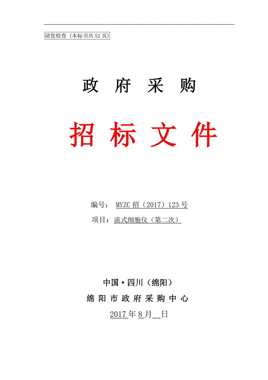 请您检查（本标书共52页）_第1页