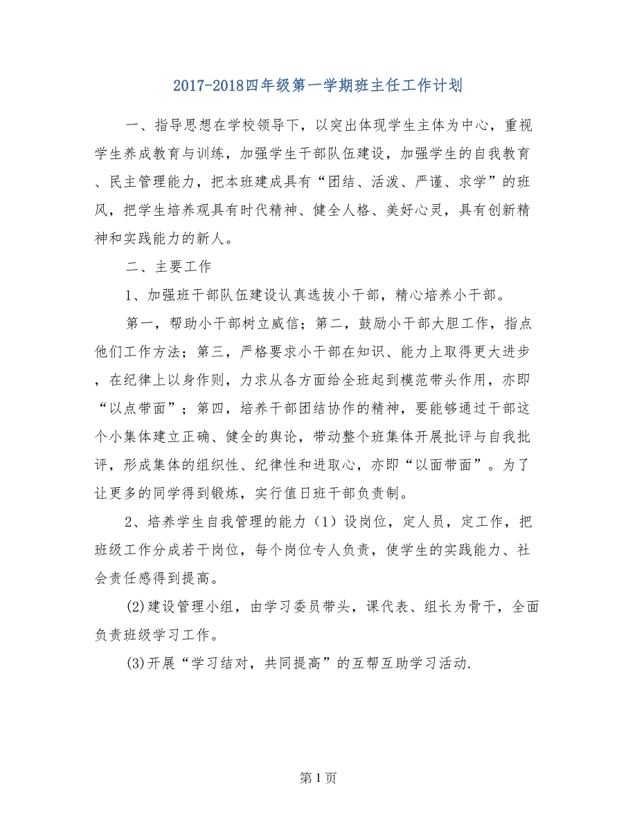 2017-2018四年级第一学期班主任工作计划_第1页