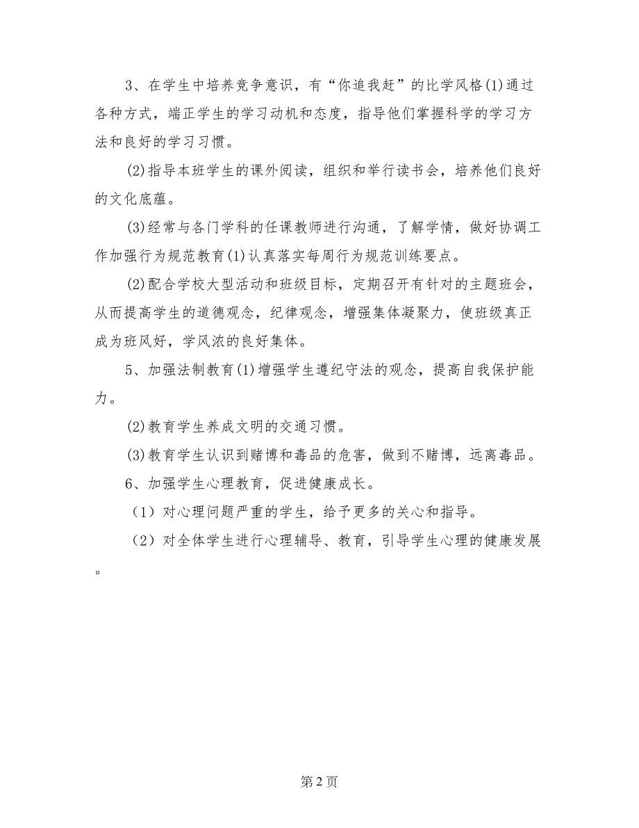 2017-2018四年级第一学期班主任工作计划_第2页