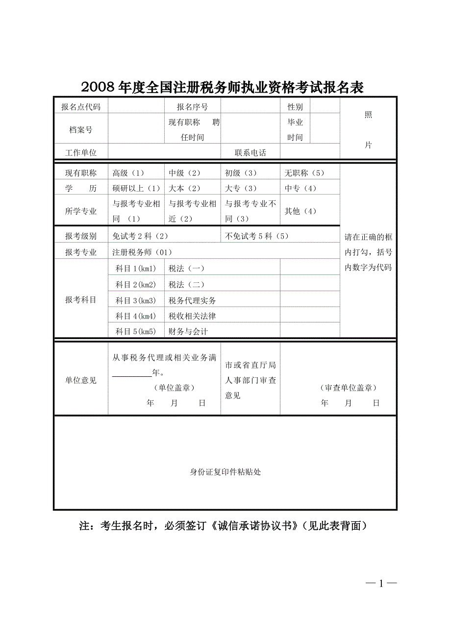 2008年度全国注册税务师执业资格考试报名表_第1页