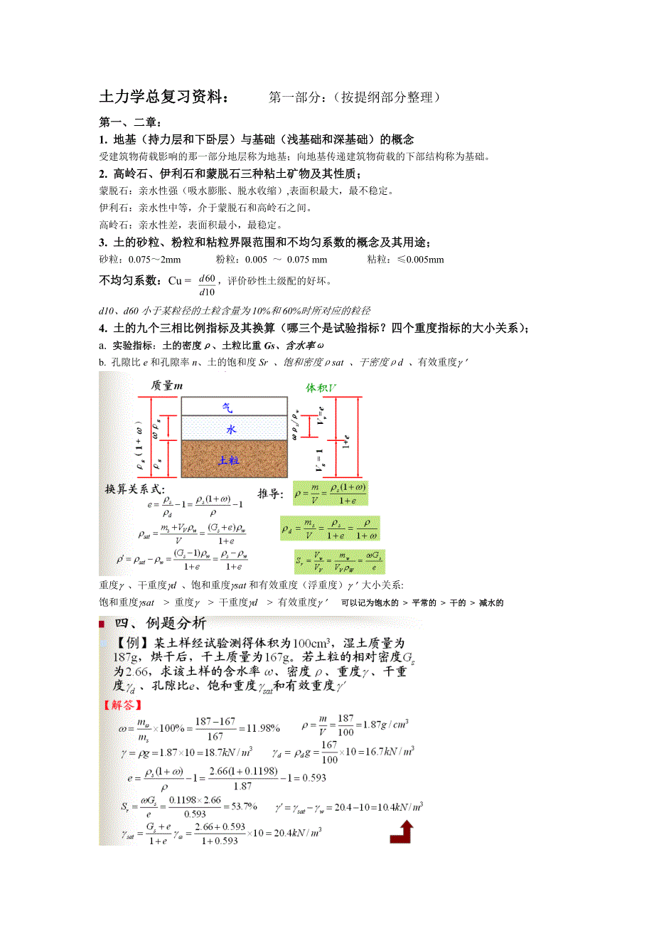 土力学复习提纲总结n_第1页