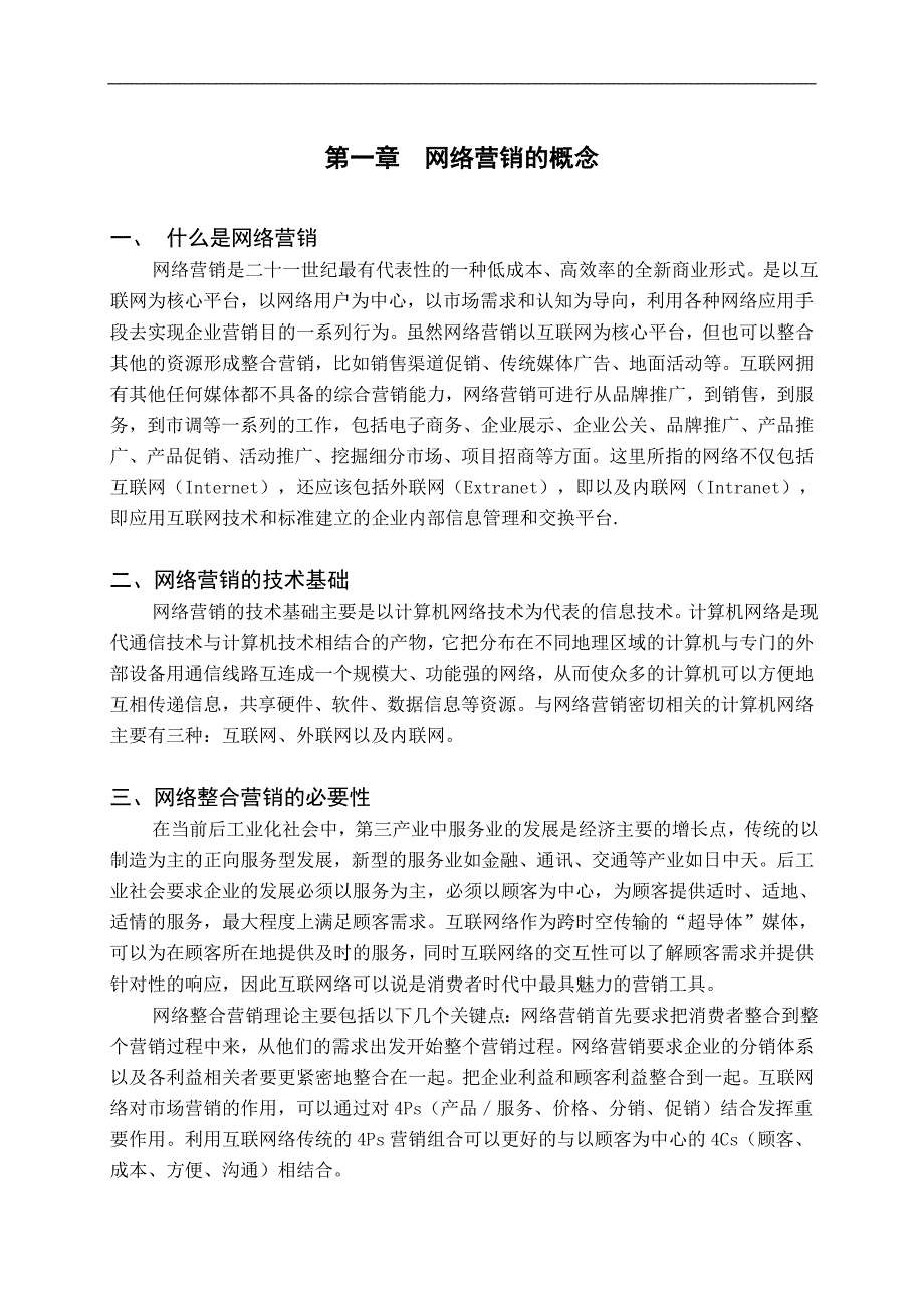 浅论几种常见的网络营销模式_第4页