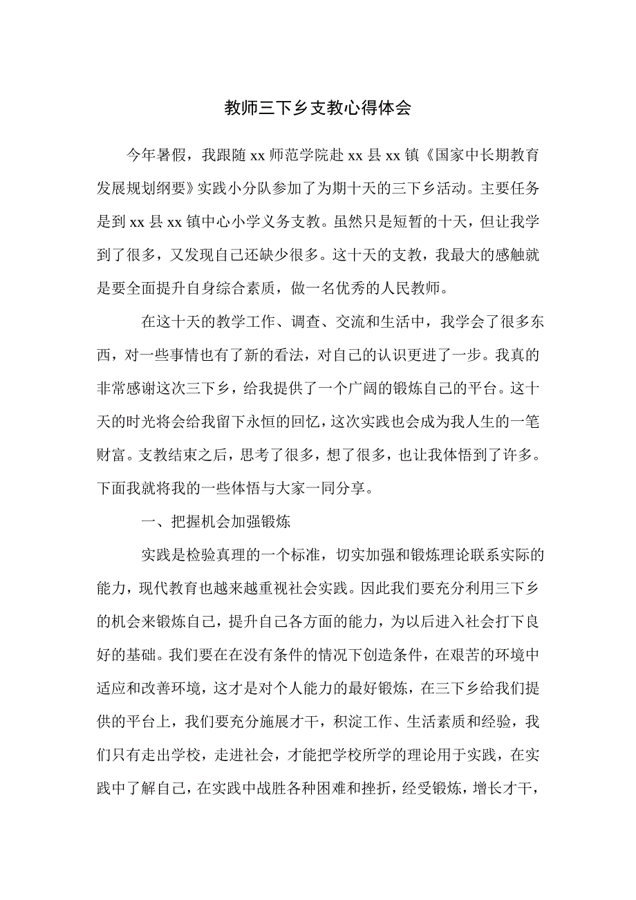 教师三下乡支教心得体会_第1页