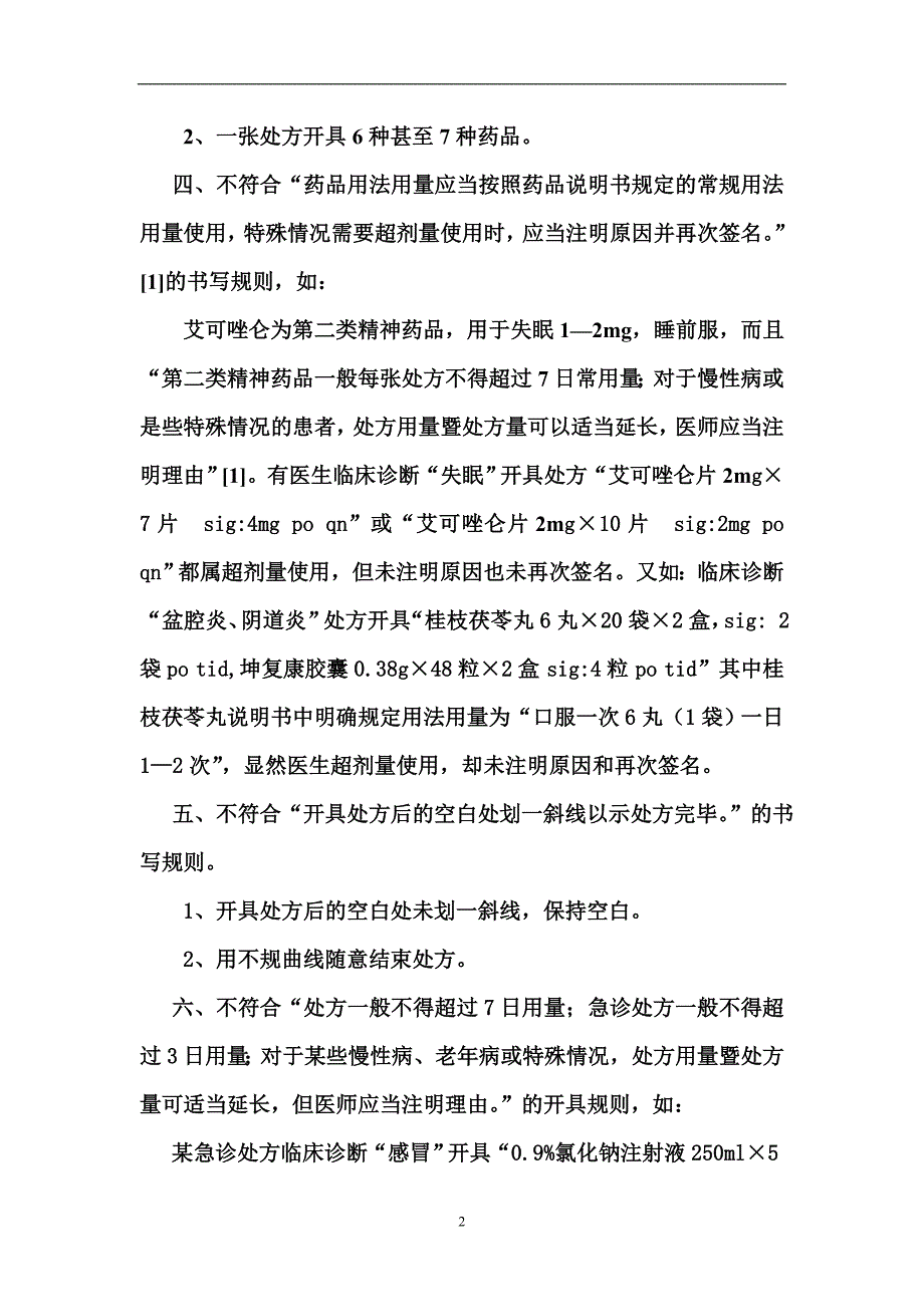 处方在存在的问题及防范措施_第2页