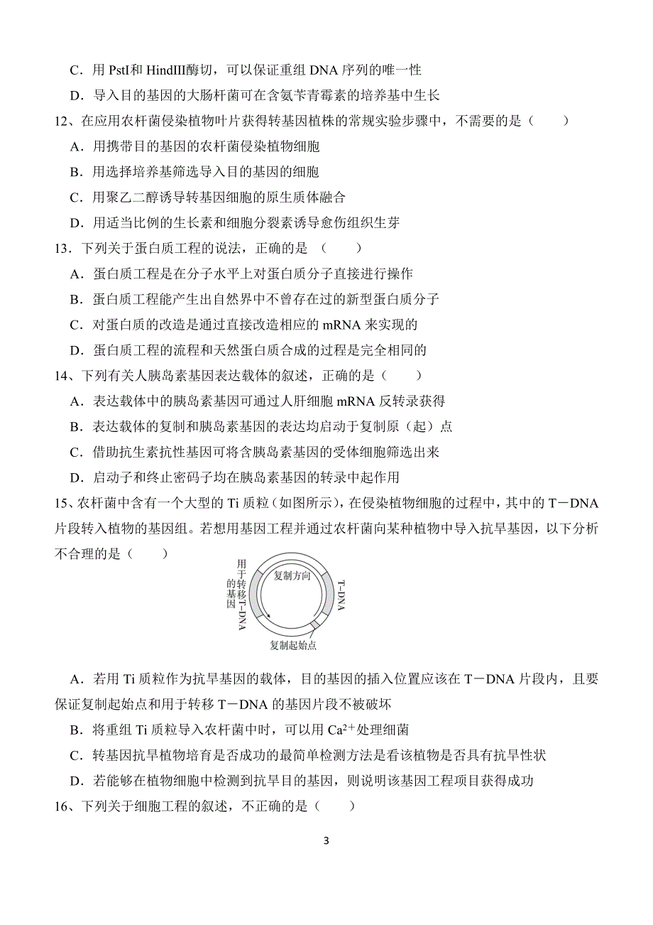 高二月考-生物试题(基因工程和细胞工程)_第3页