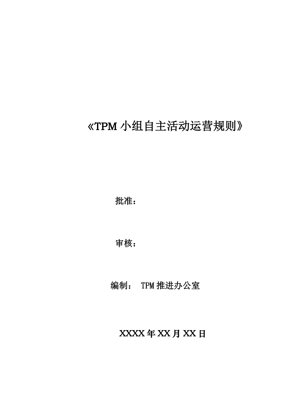 tpm小组自主活动运营规则_第1页