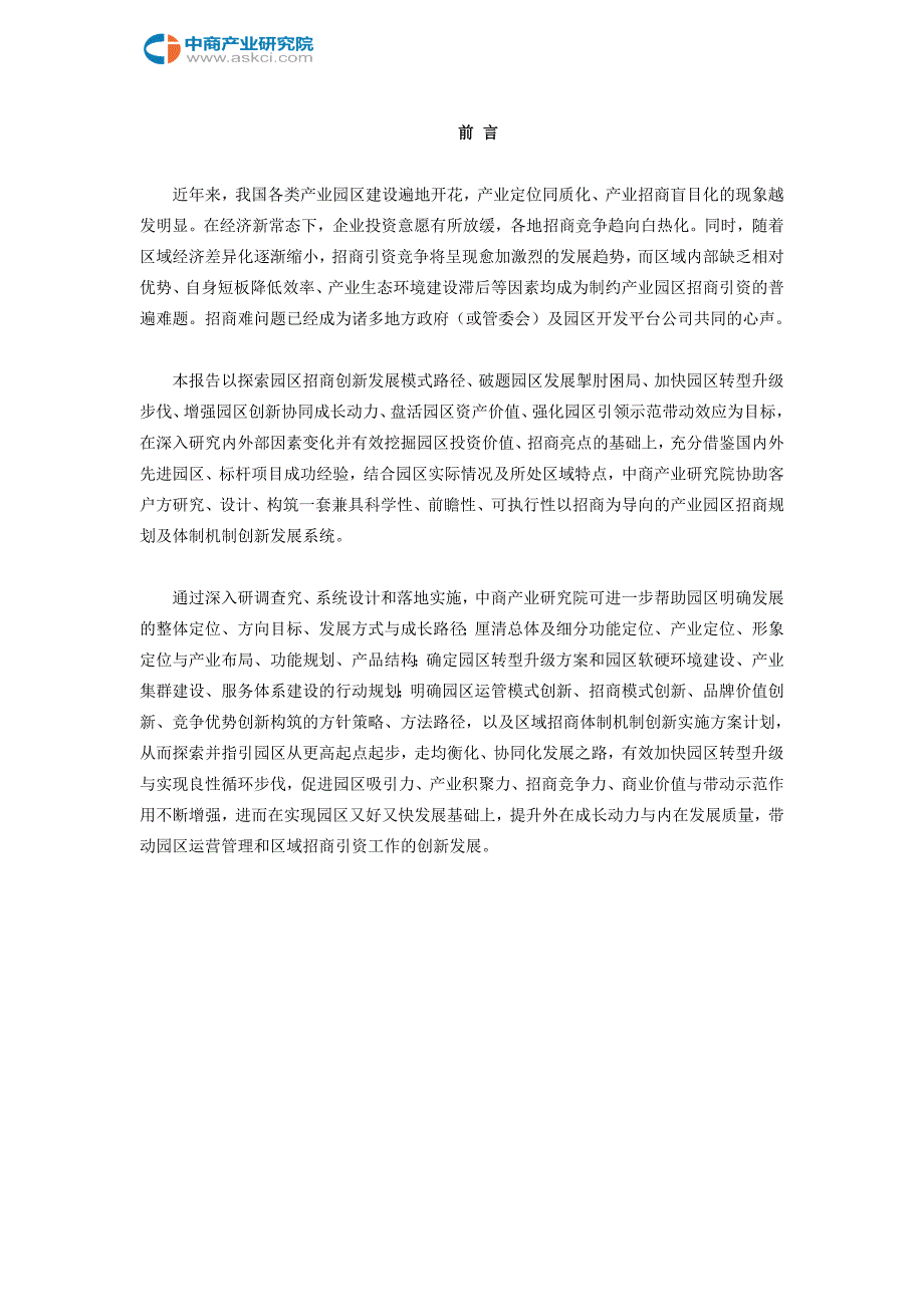 2018洛南县产业园区招商规划及体制机制创新发展咨询报告参考_第2页