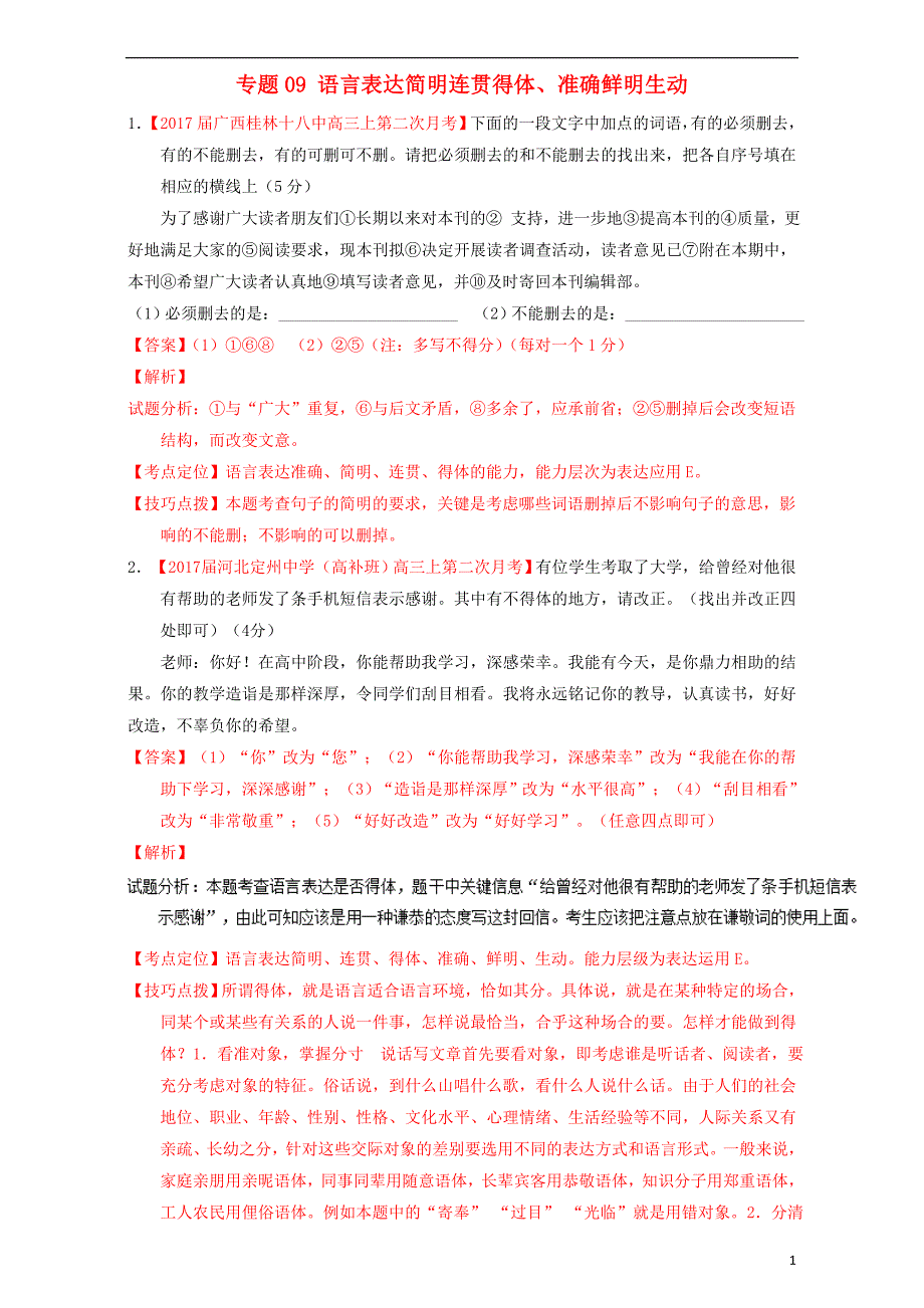 2017届高三语文（第04期）好题速递分项解析汇编 专题09 语言表达简明连贯得体、准确鲜明生动（含解析）_第1页