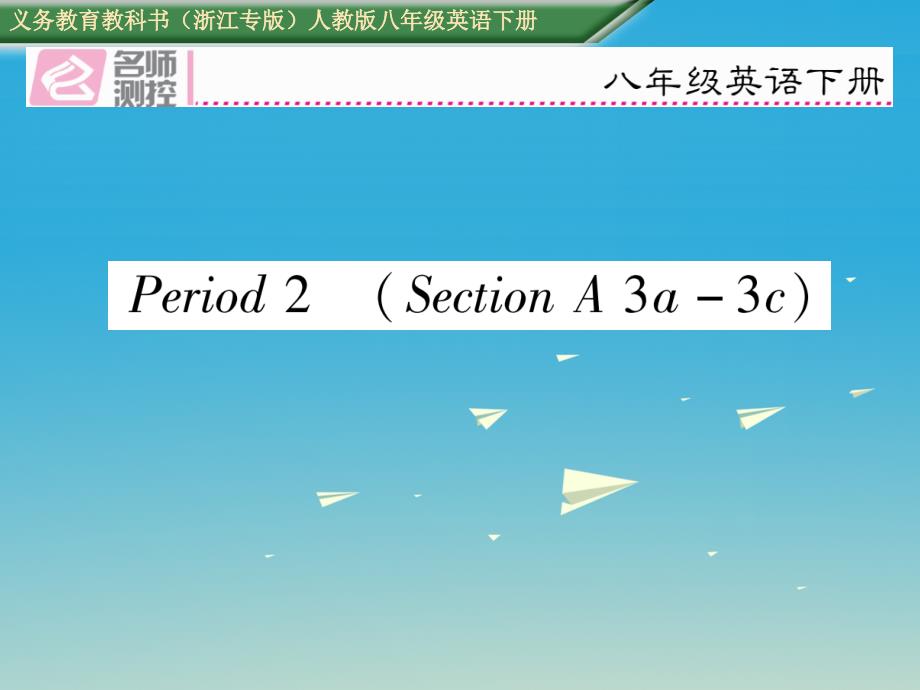 2017八年级英语下册 unit 1 what’s the matter period 2 section a（3a-3c）习题课件 （新版）人教新目标版_第1页