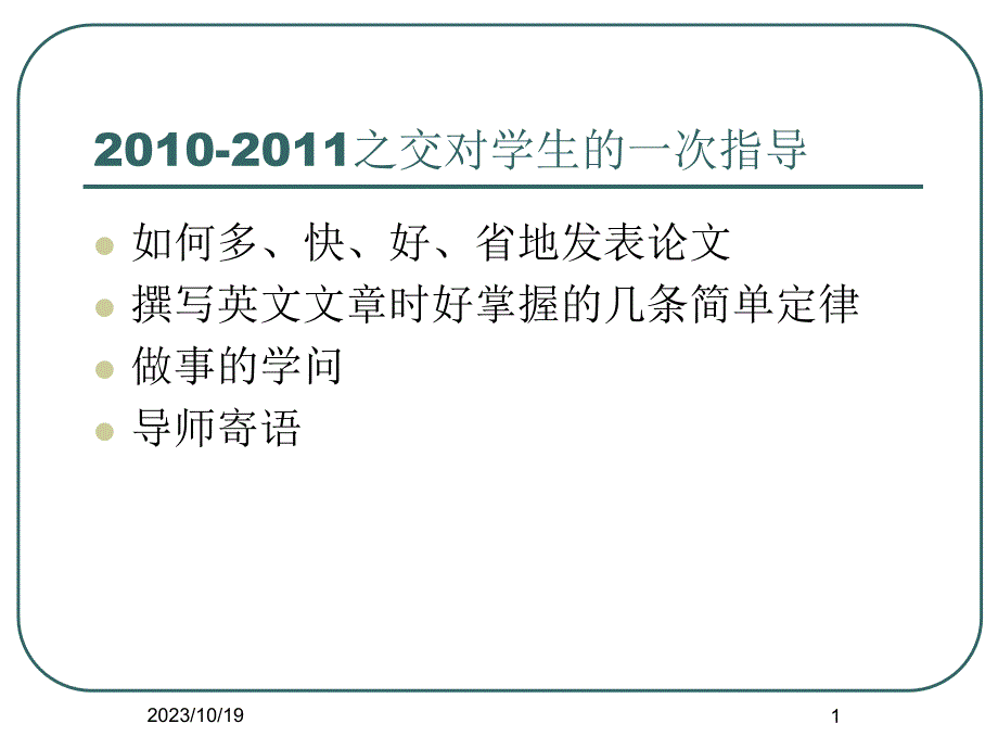 中国科学院大学王冬梅2010-2011之交对学生的一次指导_第1页