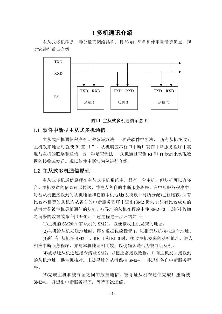 基于单片机的多机通信系统_第5页