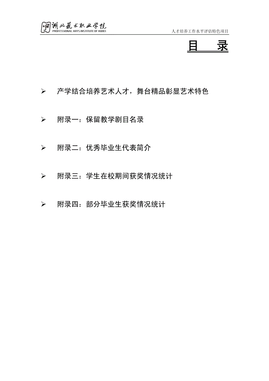 人才培养工作水平评估特色项目_第2页