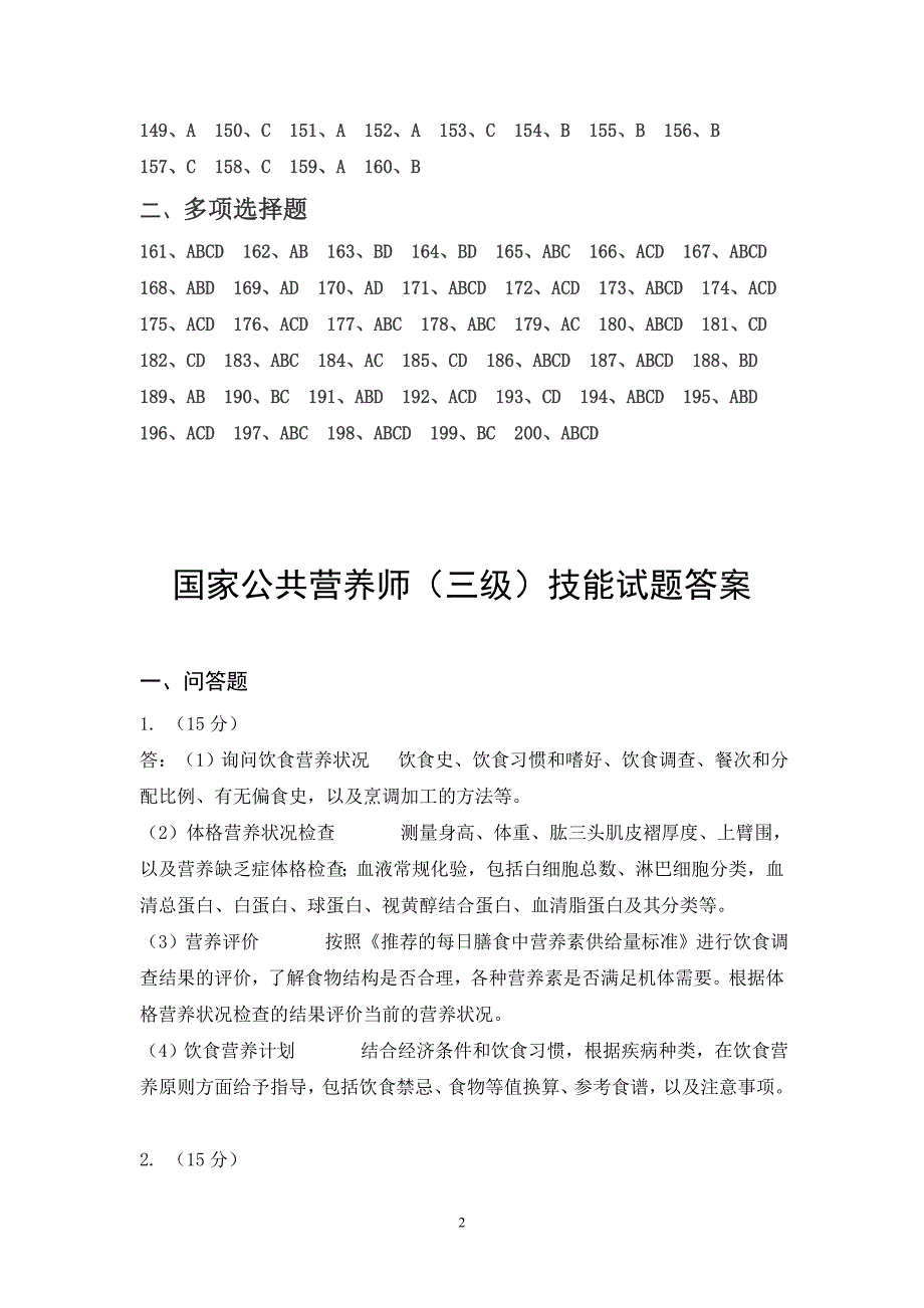 高级营养师001答案_第2页