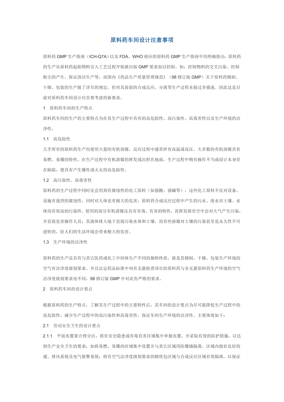 原料药车间设计注意事项_第1页