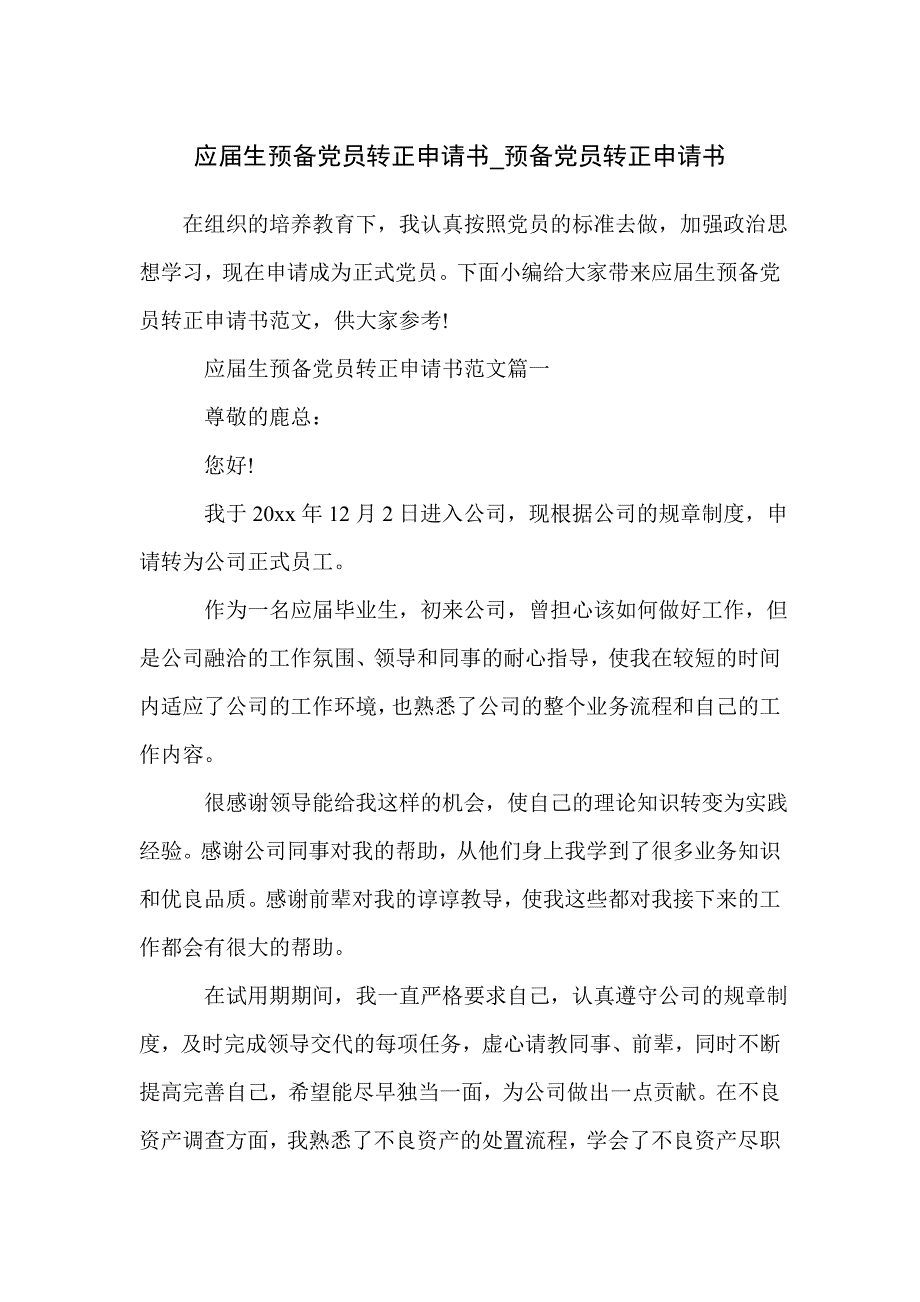 应届生预备党员转正申请书_预备党员转正申请书_第1页