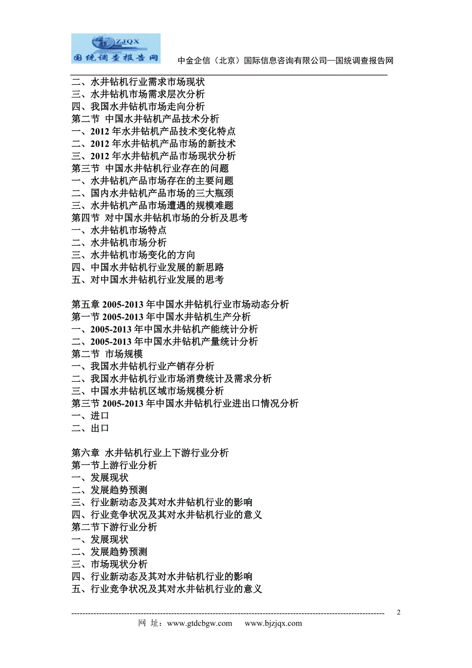 2013-2018年中国水井钻机市场深度调研与投资前景及风险预测报告参考_第2页