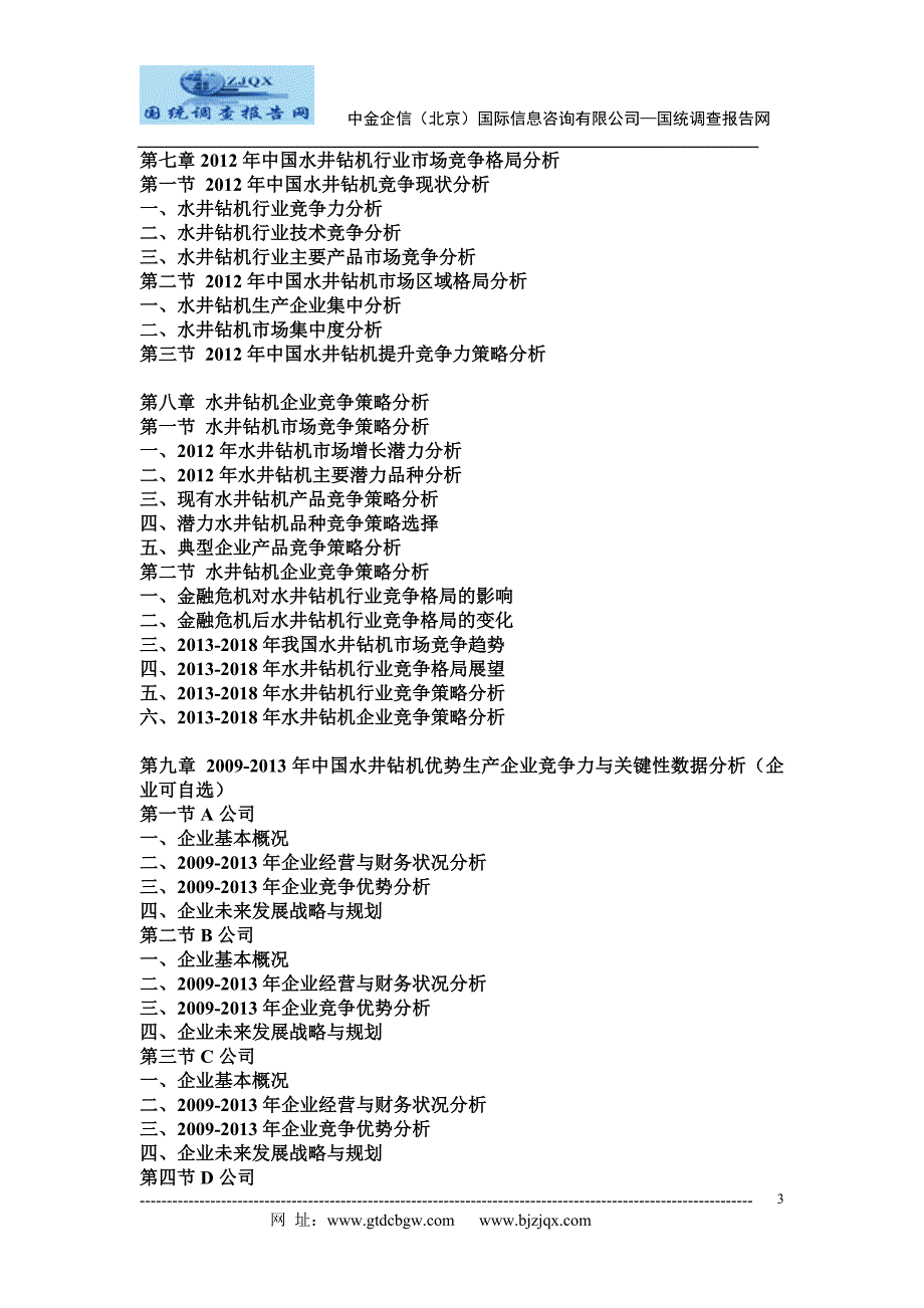 2013-2018年中国水井钻机市场深度调研与投资前景及风险预测报告参考_第3页