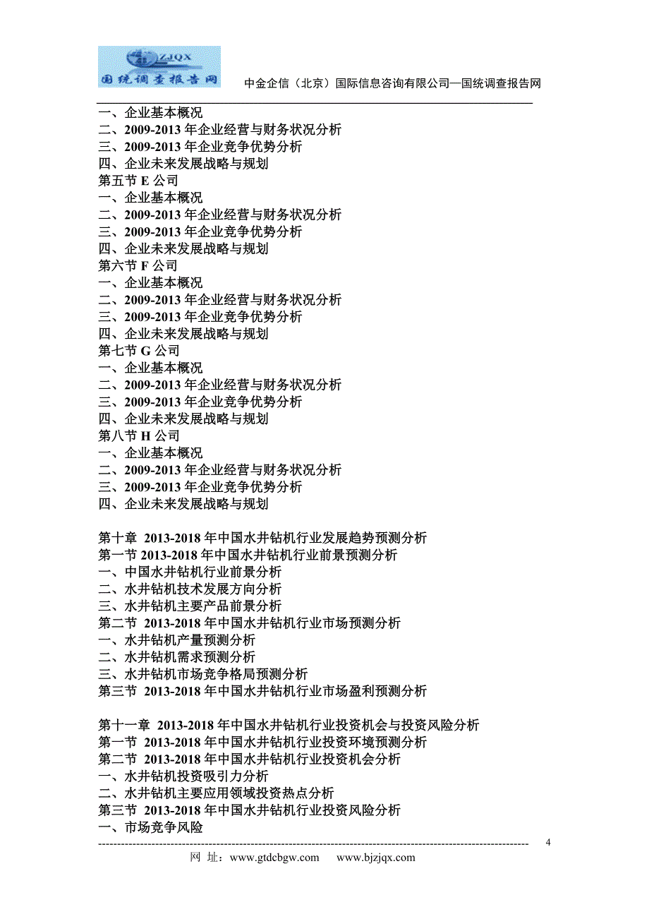 2013-2018年中国水井钻机市场深度调研与投资前景及风险预测报告参考_第4页