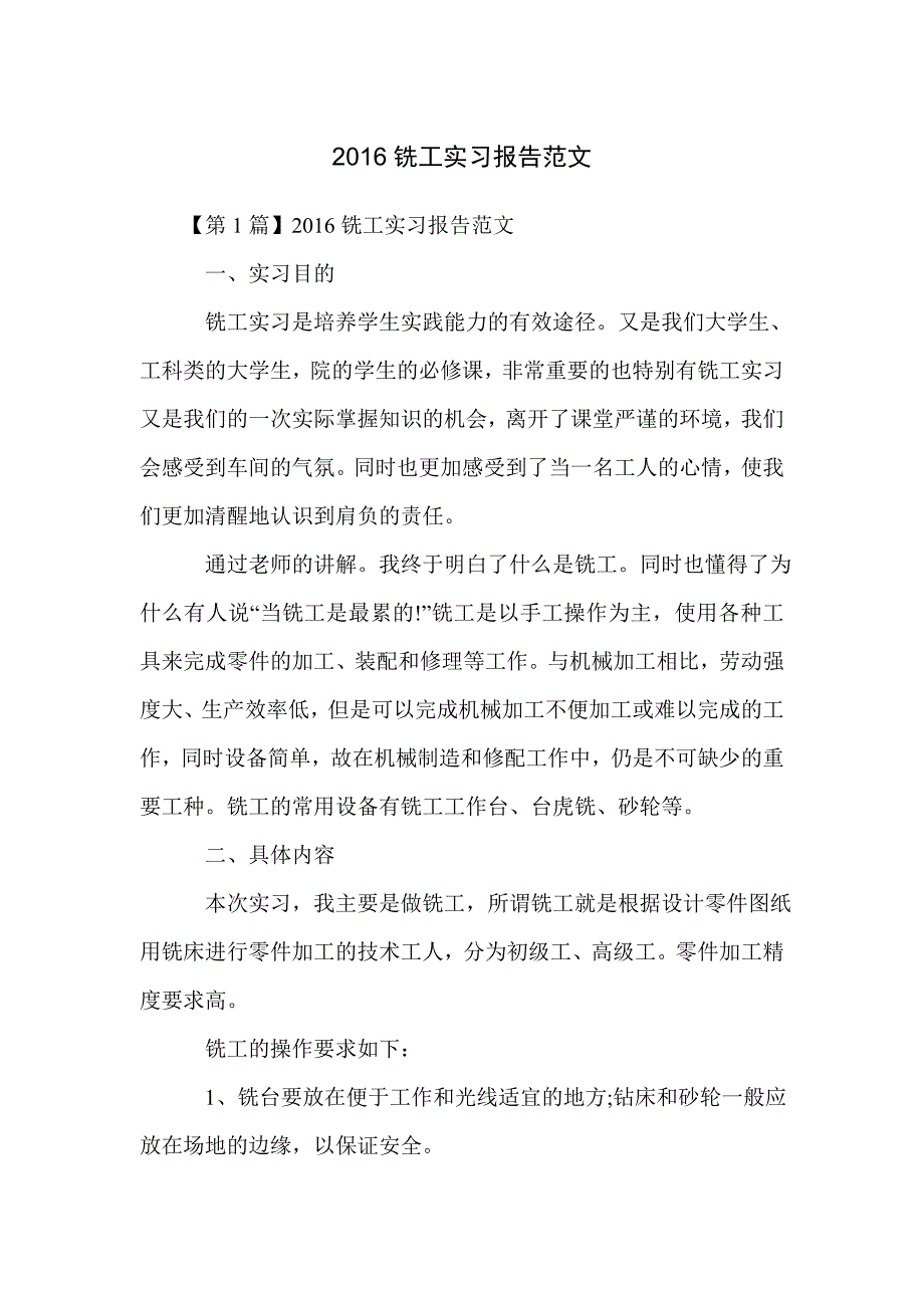 2016铣工实习报告范文_第1页