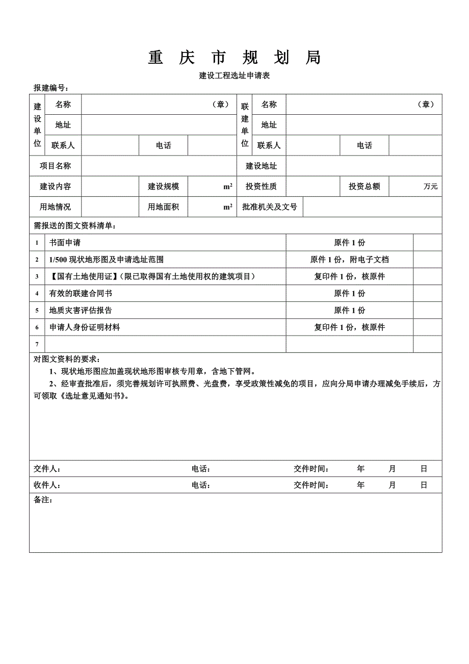 重庆市规划报建申请表(全套)_第1页