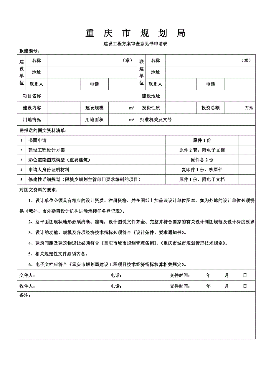 重庆市规划报建申请表(全套)_第2页