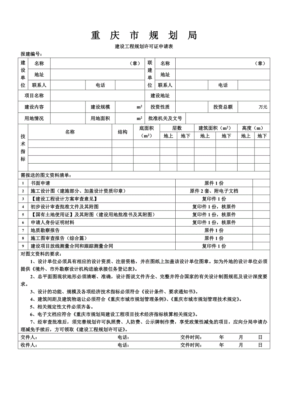 重庆市规划报建申请表(全套)_第4页