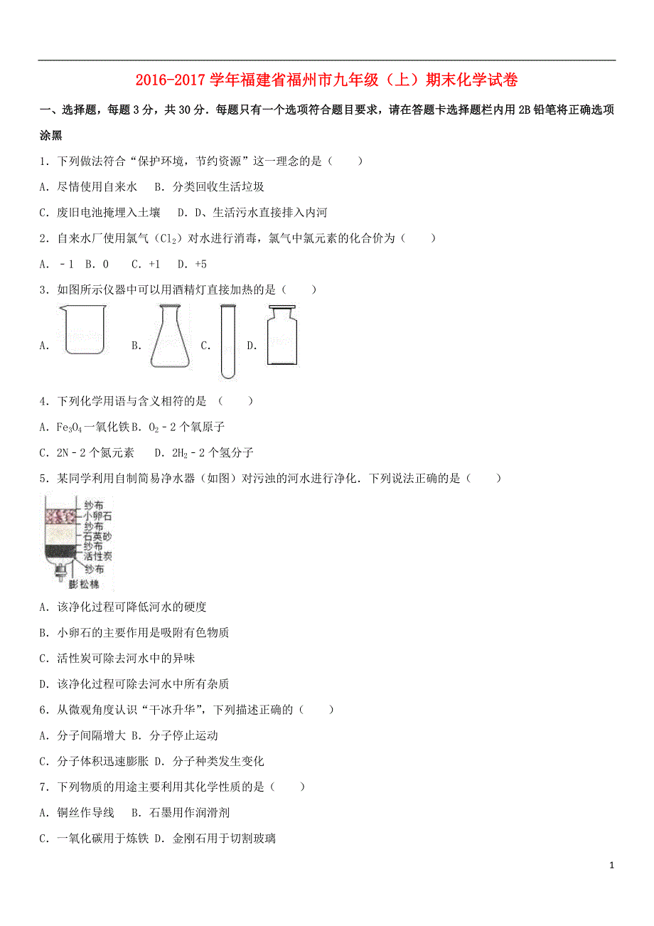 2017届九年级化学上学期期末试卷（含解析） 新人教版_第1页