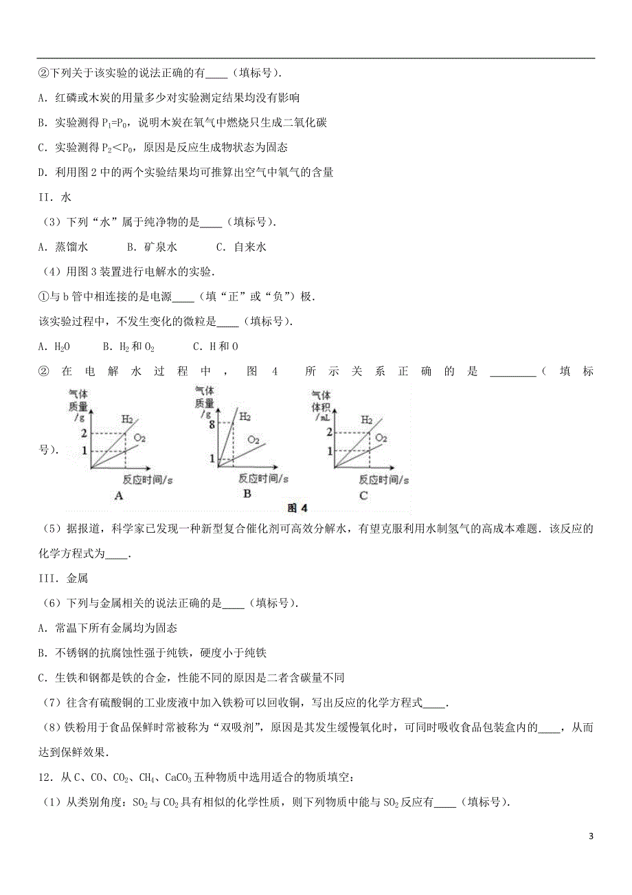 2017届九年级化学上学期期末试卷（含解析） 新人教版_第3页