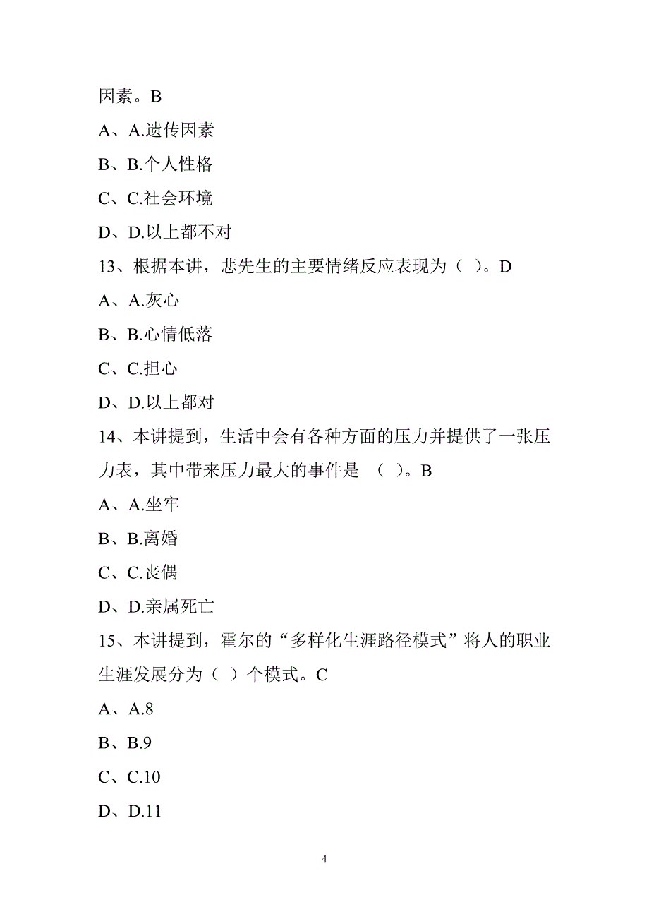 专业技术人员心理健康和心理调适试题(汇总)_第4页