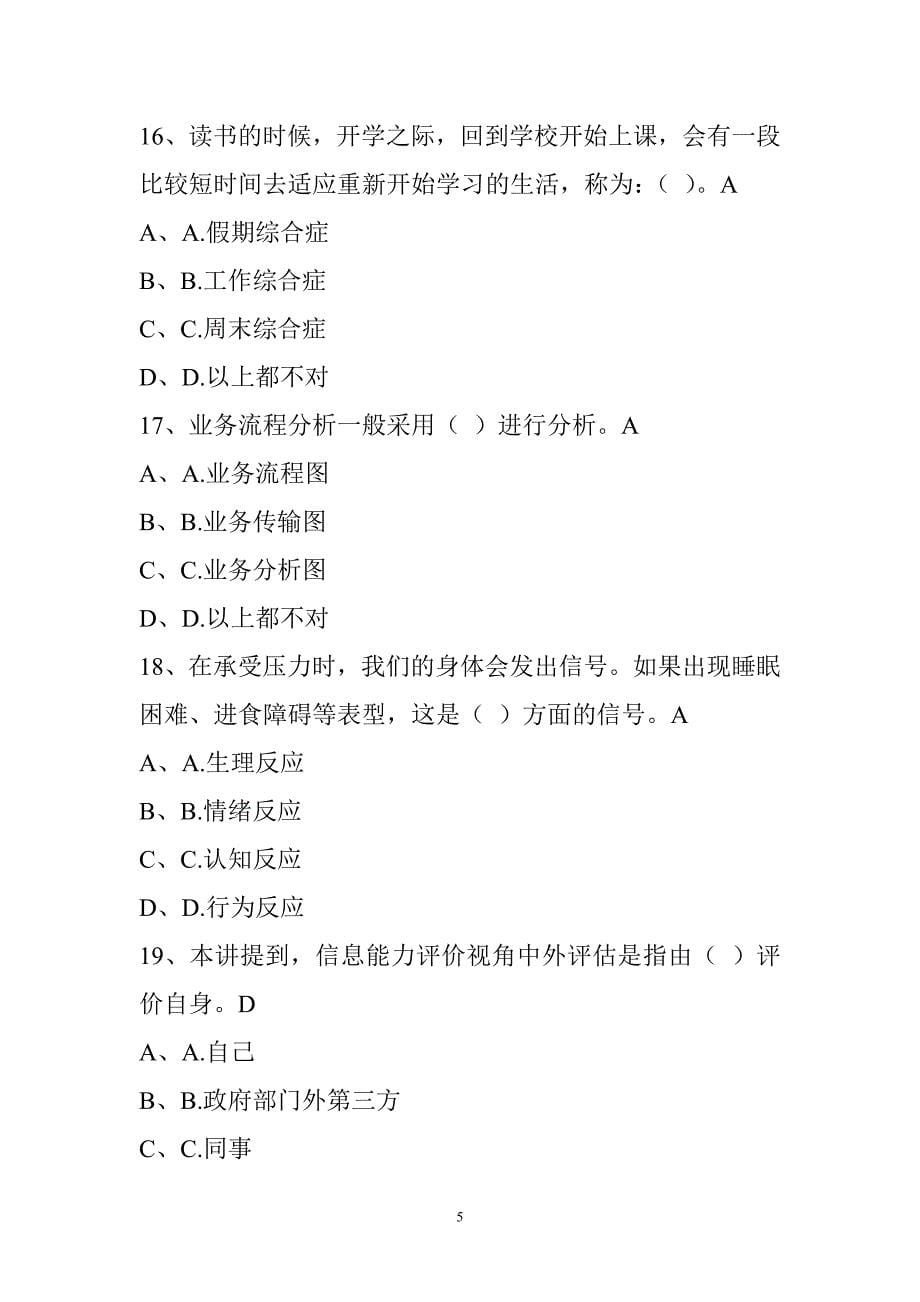 专业技术人员心理健康和心理调适试题(汇总)_第5页