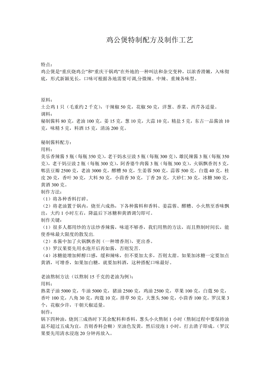 鸡公煲特制配方及制作工艺_第1页