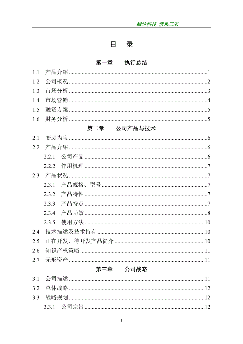 全国挑战杯创业计划大赛金奖作品_第1页