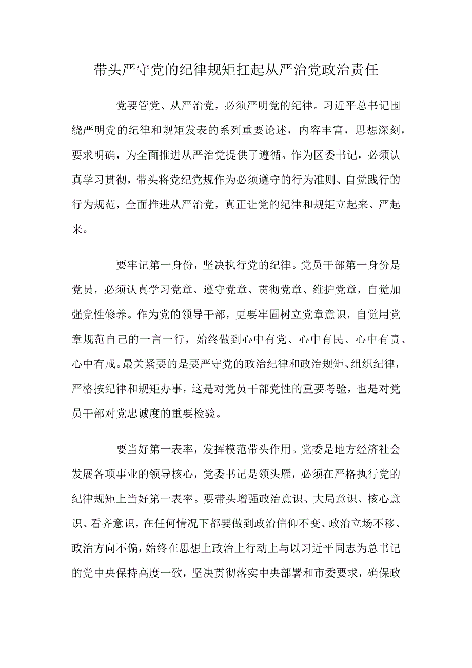 带头严守党的纪律规矩扛起从严治党政治责任_第1页