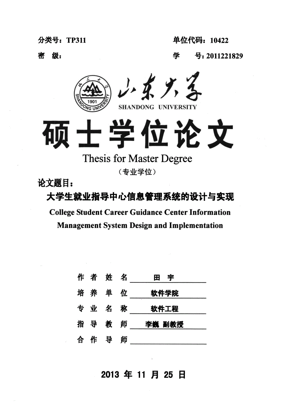 大学生就业指导中心信息管理系统的设计与实现_第1页