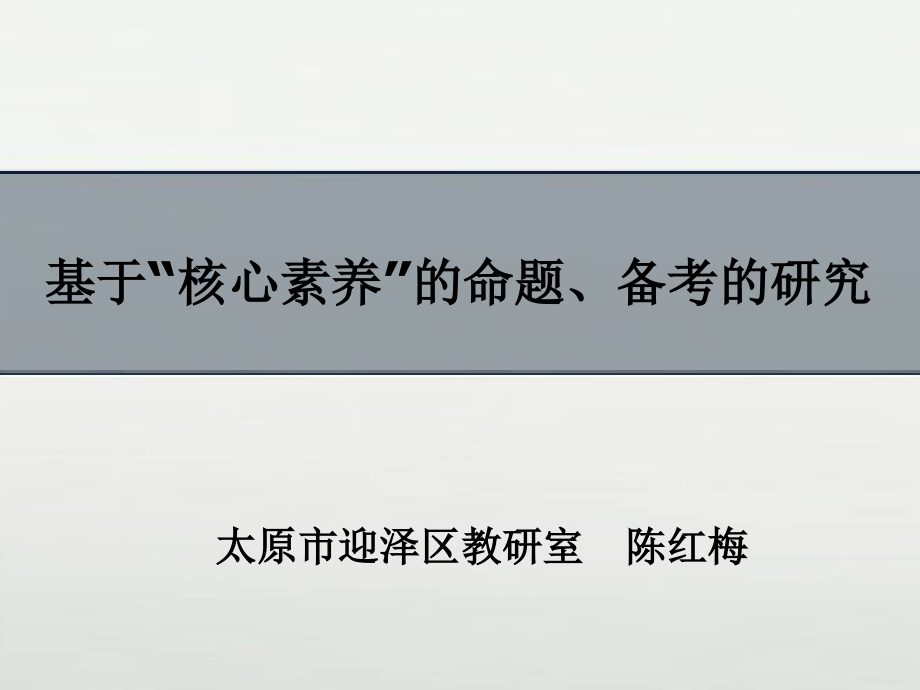 基于核心素养的命题备考的研究_第2页