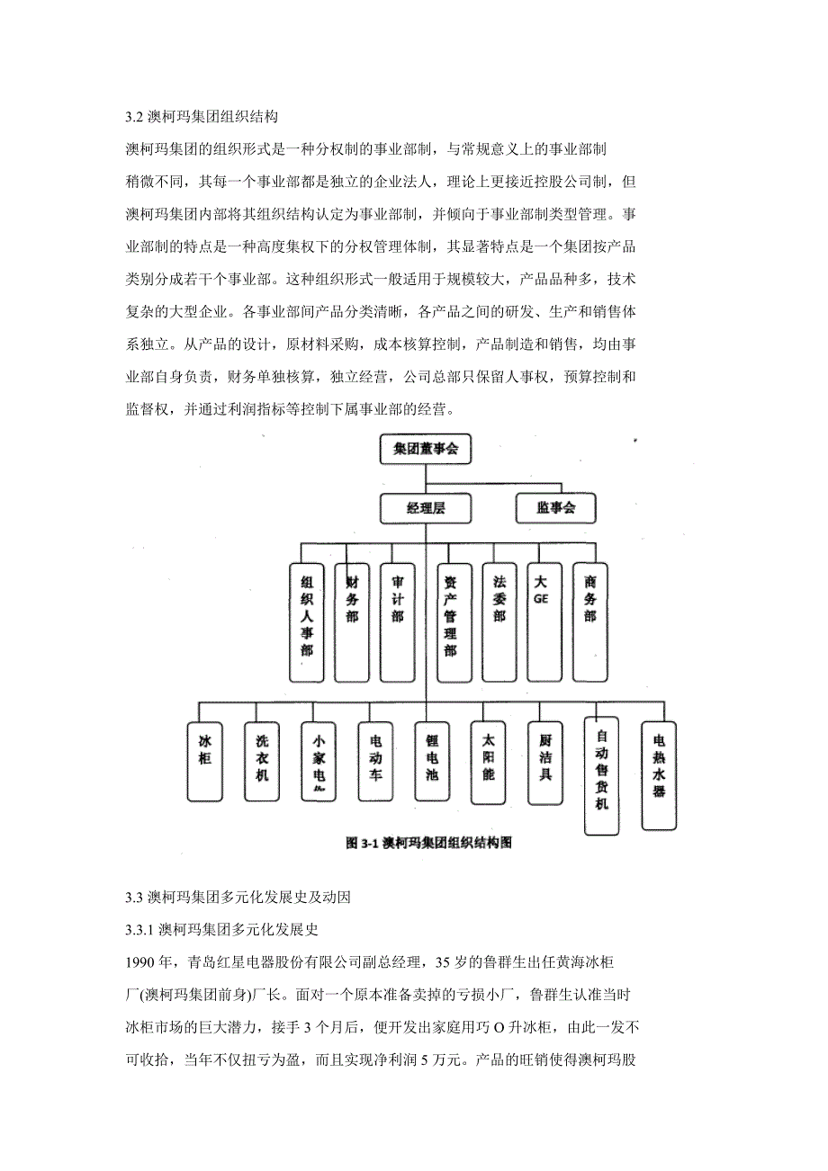 青岛澳柯玛集团多元化战略_第3页