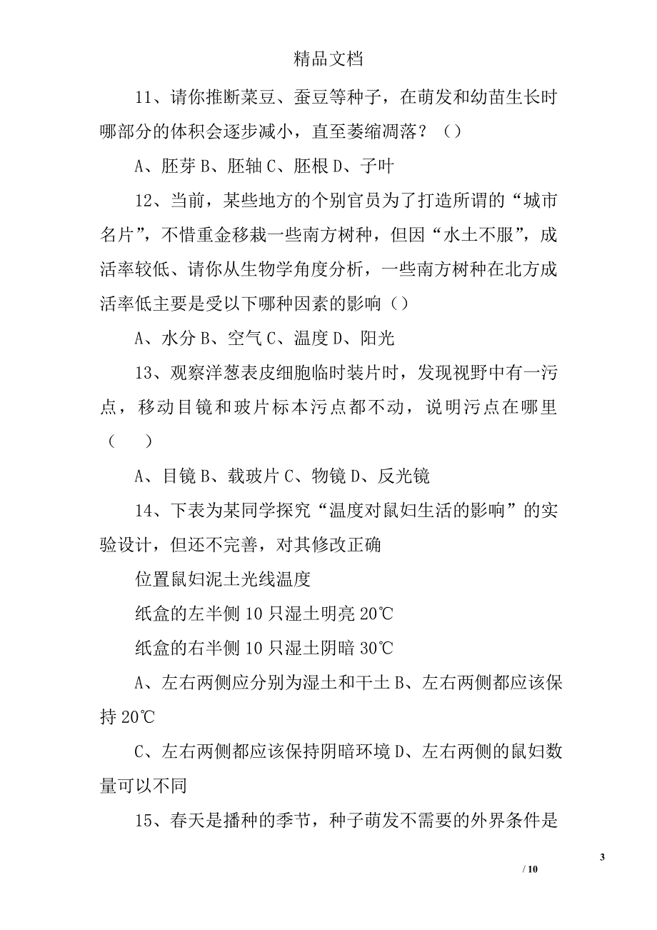 七年级上册生物期中考试试题汇总_第3页