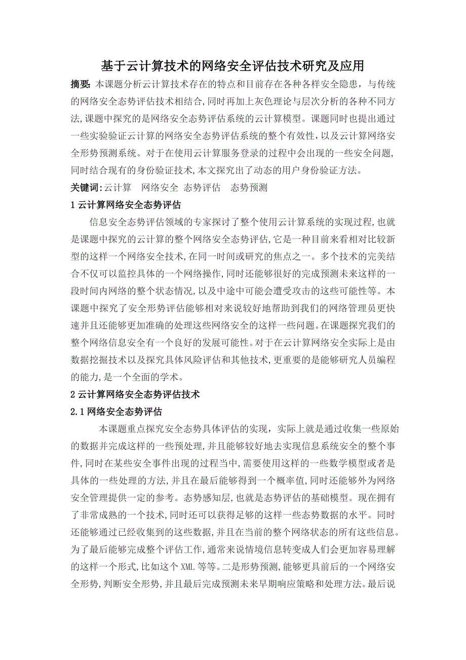 数字技术与应用修改+基于云计算技术的网络安全评估技术研究及应用 (1)_第1页